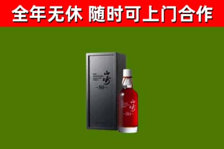 靖安烟酒回收50年山崎洋酒.jpg
